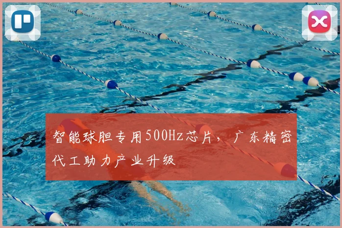 智能球胆专用500Hz芯片,广东精密代工助力产业升级