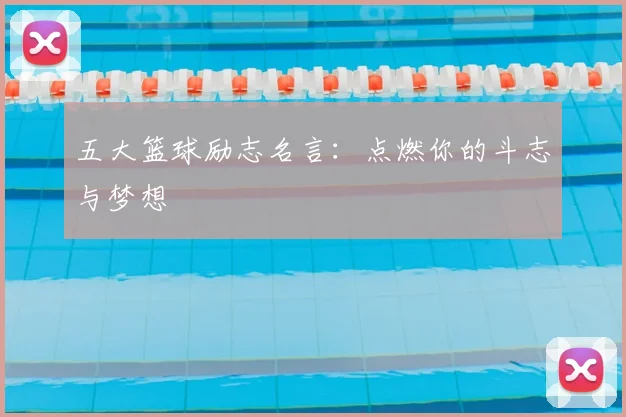 五大篮球励志名言：点燃你的斗志与梦想