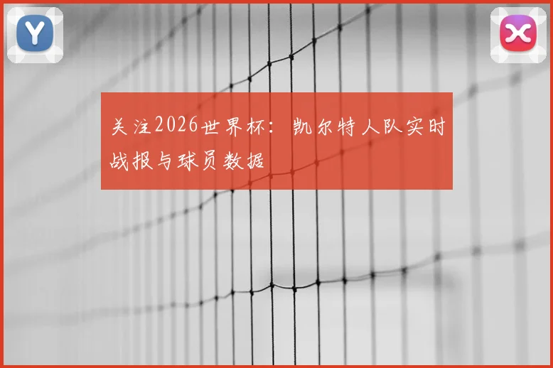 关注2026世界杯:凯尔特人队实时战报与球员数据