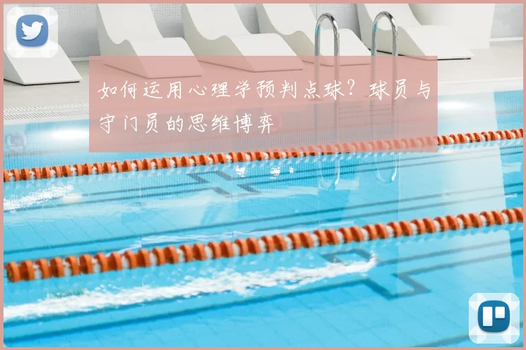 如何运用心理学预判点球？球员与守门员的思维博弈