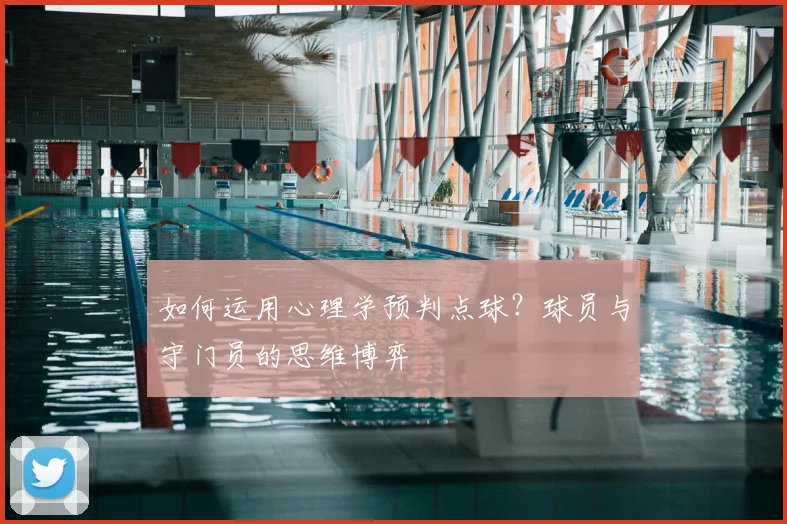 如何运用心理学预判点球？球员与守门员的思维博弈