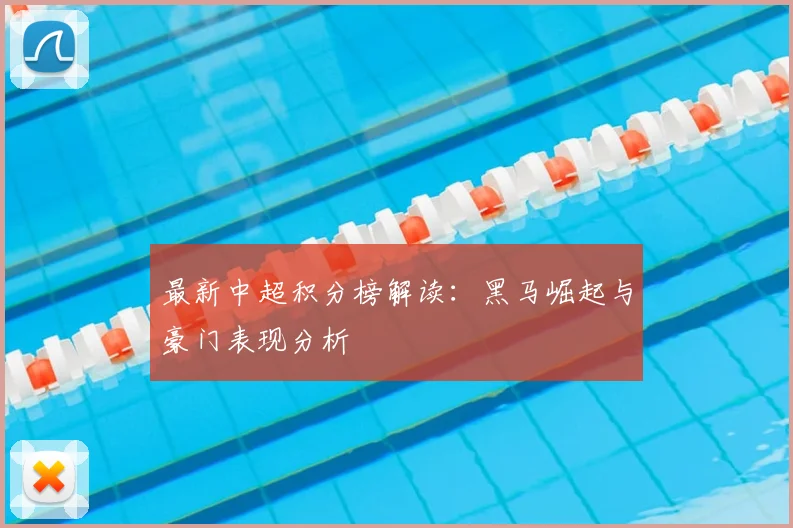 最新中超积分榜解读：黑马崛起与豪门表现分析